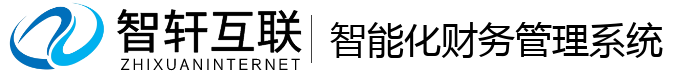 智能化财务管理系统